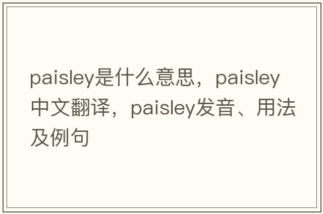 paisley是什么意思，paisley中文翻譯，paisley發(fā)音、用法及例句
