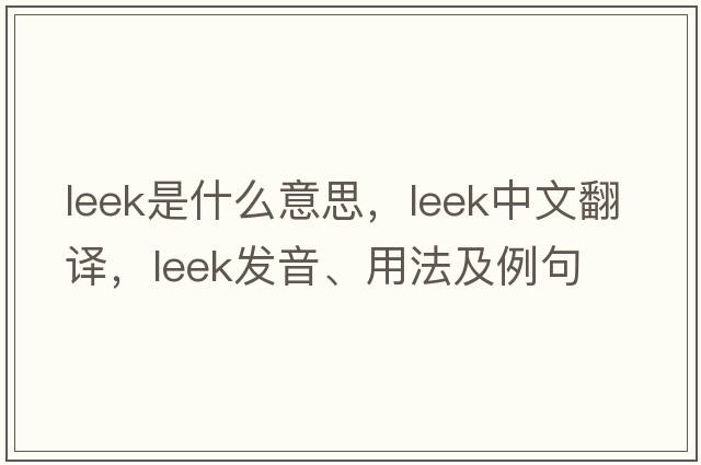 leek是什么意思，leek中文翻譯，leek發(fā)音、用法及例句