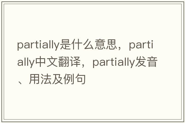 partially是什么意思，partially中文翻譯，partially發(fā)音、用法及例句