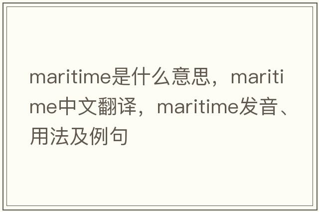 maritime是什么意思，maritime中文翻譯，maritime發(fā)音、用法及例句