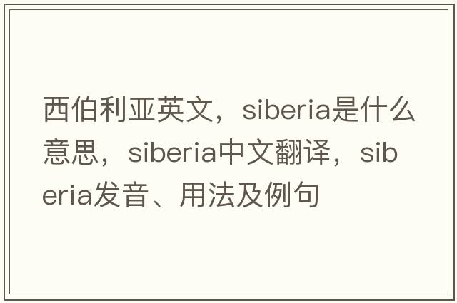 西伯利亞英文，siberia是什么意思，siberia中文翻譯，siberia發(fā)音、用法及例句