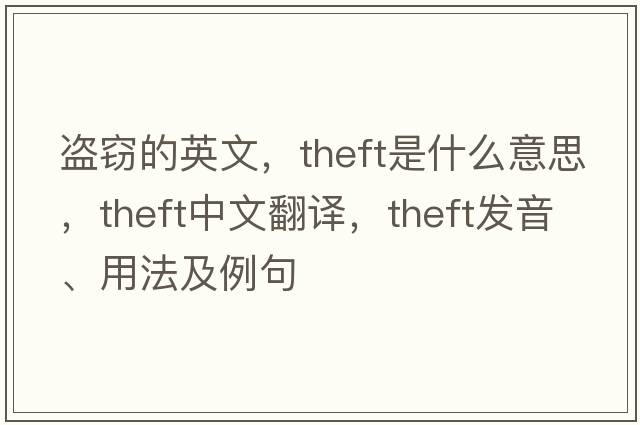 盜竊的英文，theft是什么意思，theft中文翻譯，theft發(fā)音、用法及例句
