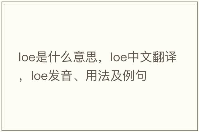 Loe是什么意思，Loe中文翻譯，Loe發(fā)音、用法及例句