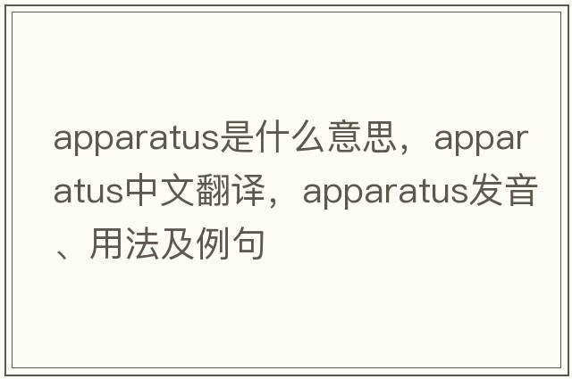 apparatus是什么意思，apparatus中文翻譯，apparatus發(fā)音、用法及例句