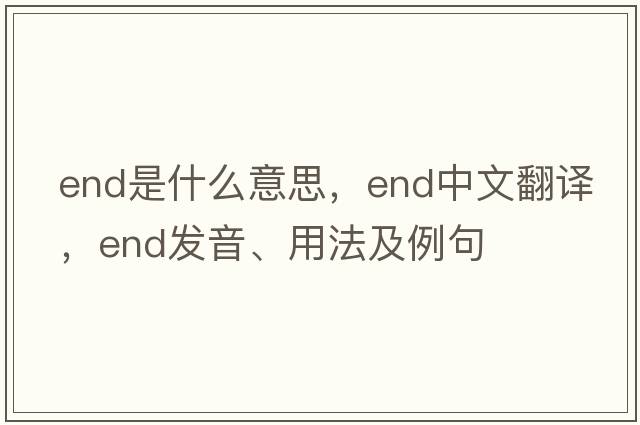 end是什么意思，end中文翻譯，end發(fā)音、用法及例句