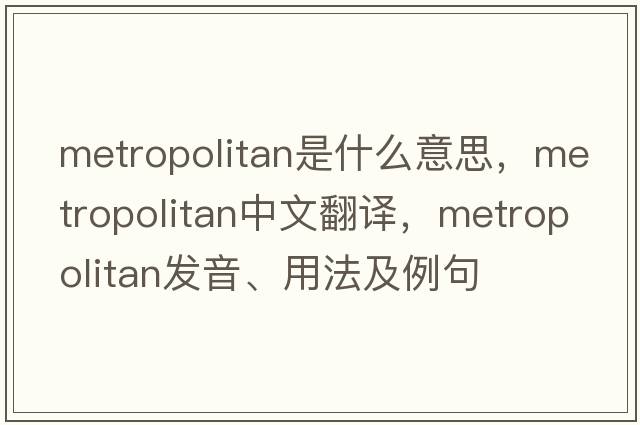 metropolitan是什么意思，metropolitan中文翻譯，metropolitan發(fā)音、用法及例句