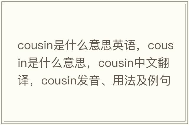 cousin是什么意思英語(yǔ)，cousin是什么意思，cousin中文翻譯，cousin發(fā)音、用法及例句