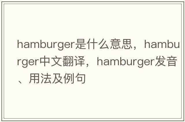 hamburger是什么意思，hamburger中文翻譯，hamburger發(fā)音、用法及例句