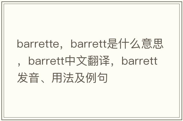 barrette，barrett是什么意思，barrett中文翻譯，barrett發(fā)音、用法及例句