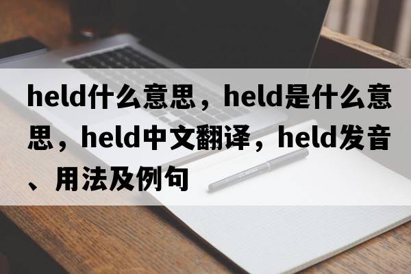 held什么意思，held是什么意思，held中文翻譯，held發(fā)音、用法及例句