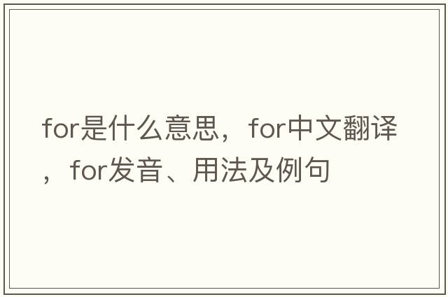 for是什么意思，for中文翻譯，for發(fā)音、用法及例句