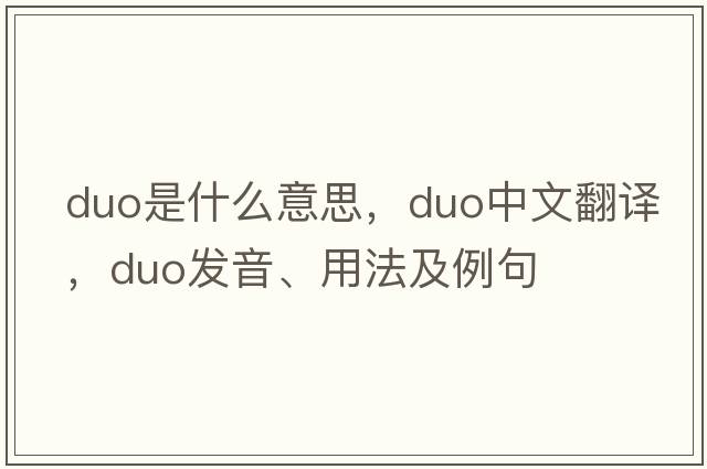 duo是什么意思，duo中文翻譯，duo發(fā)音、用法及例句