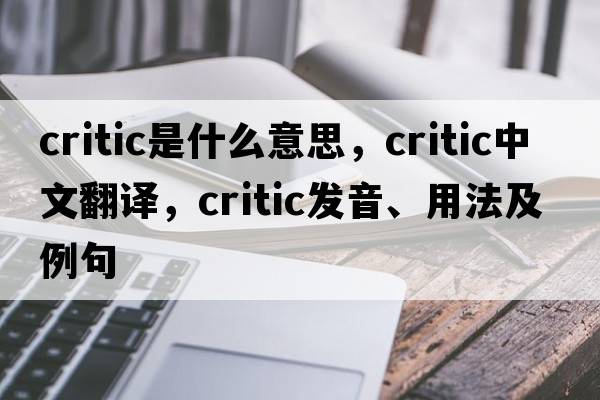critic是什么意思，critic中文翻譯，critic發(fā)音、用法及例句