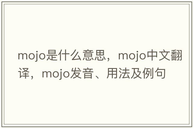 mojo是什么意思，mojo中文翻譯，mojo發(fā)音、用法及例句