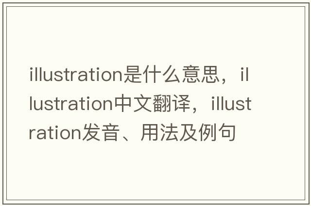 illustration是什么意思，illustration中文翻譯，illustration發(fā)音、用法及例句