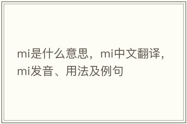 MI是什么意思，MI中文翻譯，MI發(fā)音、用法及例句