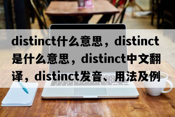 distinct什么意思，distinct是什么意思，distinct中文翻譯，distinct發(fā)音、用法及例句
