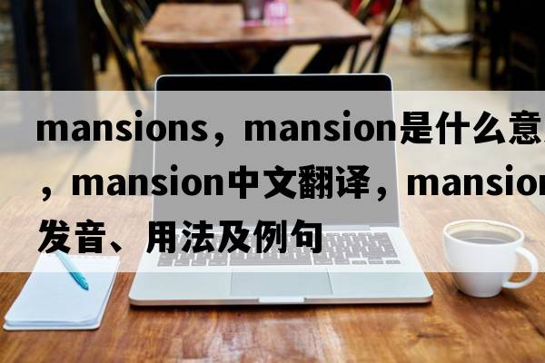 mansions，mansion是什么意思，mansion中文翻譯，mansion發(fā)音、用法及例句
