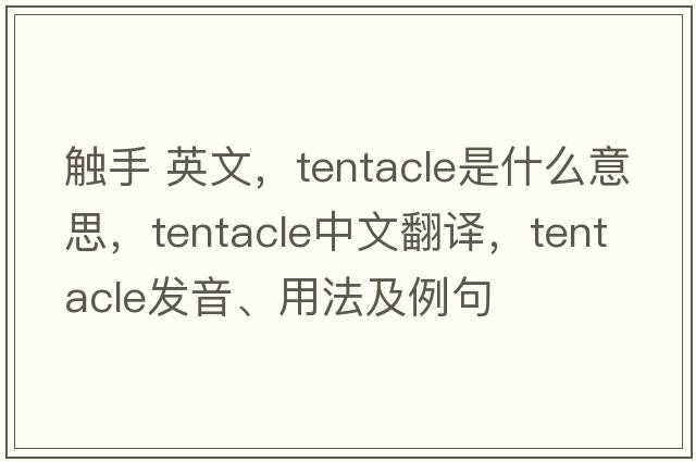 觸手 英文，tentacle是什么意思，tentacle中文翻譯，tentacle發(fā)音、用法及例句