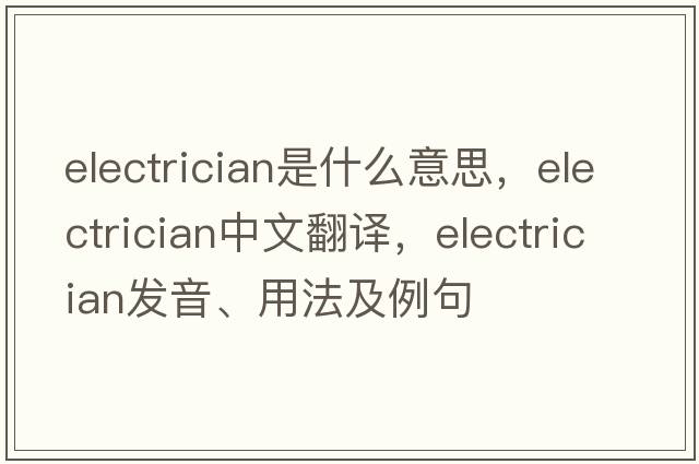 electrician是什么意思，electrician中文翻譯，electrician發(fā)音、用法及例句