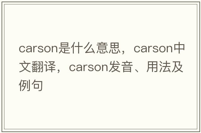 carson是什么意思，carson中文翻譯，carson發(fā)音、用法及例句