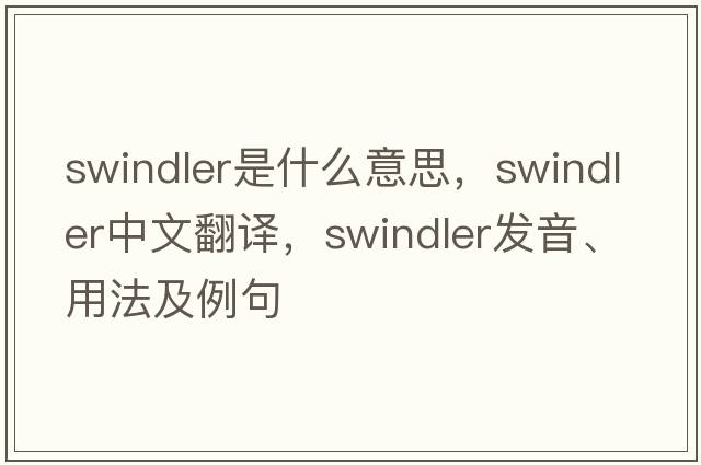 swindler是什么意思，swindler中文翻譯，swindler發(fā)音、用法及例句