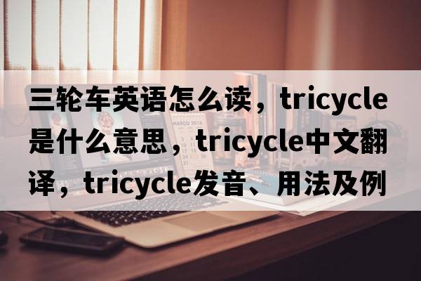 三輪車(chē)英語(yǔ)怎么讀，tricycle是什么意思，tricycle中文翻譯，tricycle發(fā)音、用法及例句