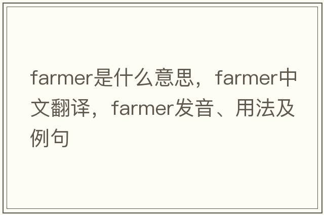 farmer是什么意思，farmer中文翻譯，farmer發(fā)音、用法及例句
