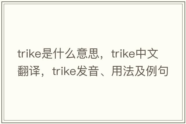trike是什么意思，trike中文翻譯，trike發(fā)音、用法及例句