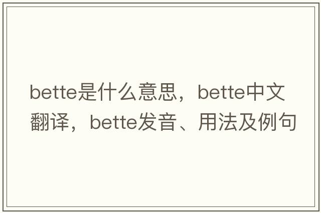 bette是什么意思，bette中文翻譯，bette發(fā)音、用法及例句