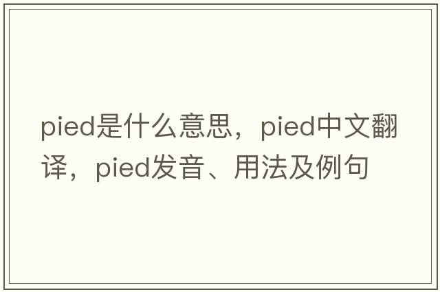 pied是什么意思，pied中文翻譯，pied發(fā)音、用法及例句