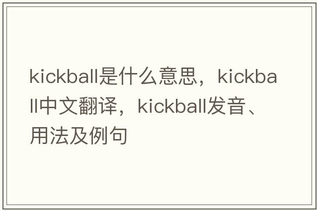 kickball是什么意思，kickball中文翻譯，kickball發(fā)音、用法及例句