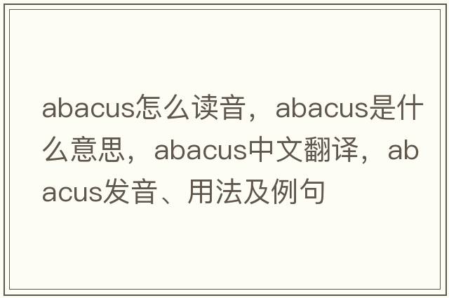 abacus怎么讀音，abacus是什么意思，abacus中文翻譯，abacus發(fā)音、用法及例句