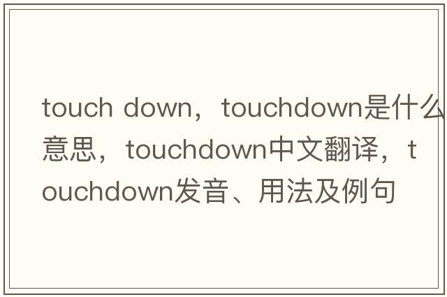 touch down，touchdown是什么意思，touchdown中文翻譯，touchdown發(fā)音、用法及例句