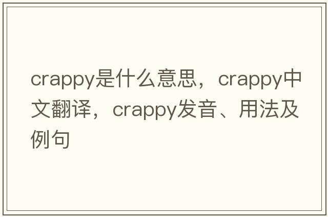 crappy是什么意思，crappy中文翻譯，crappy發(fā)音、用法及例句