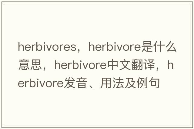 herbivores，herbivore是什么意思，herbivore中文翻譯，herbivore發(fā)音、用法及例句