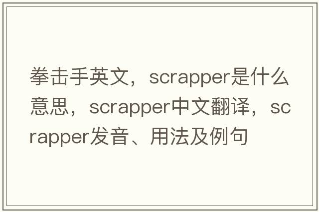 拳擊手英文，scrapper是什么意思，scrapper中文翻譯，scrapper發(fā)音、用法及例句