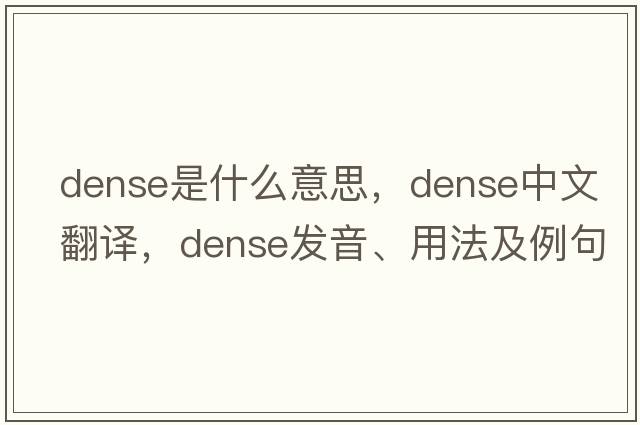 dense是什么意思，dense中文翻譯，dense發(fā)音、用法及例句