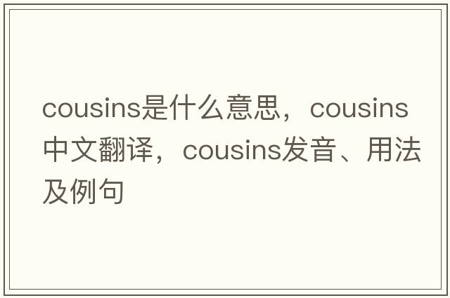 cousins是什么意思，cousins中文翻譯，cousins發(fā)音、用法及例句