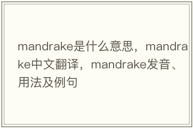 mandrake是什么意思，mandrake中文翻譯，mandrake發(fā)音、用法及例句