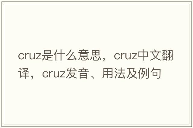 cruz是什么意思，cruz中文翻譯，cruz發(fā)音、用法及例句