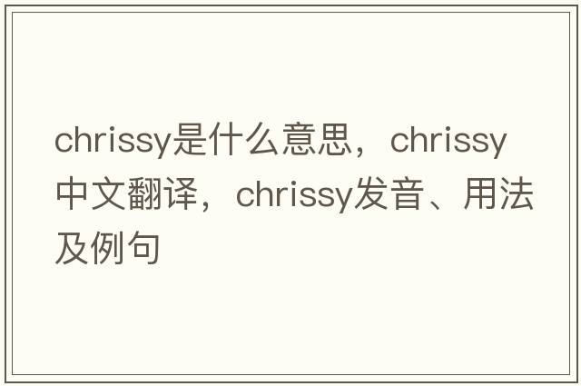 Chrissy是什么意思，Chrissy中文翻譯，Chrissy發(fā)音、用法及例句