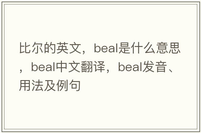 比爾的英文，Beal是什么意思，Beal中文翻譯，Beal發(fā)音、用法及例句