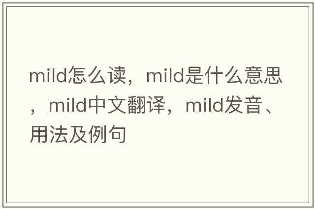 mild怎么讀，mild是什么意思，mild中文翻譯，mild發(fā)音、用法及例句
