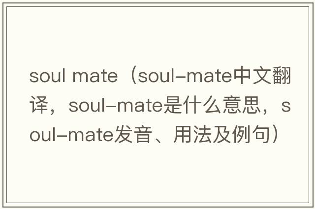 soul mate（soul-mate中文翻譯，soul-mate是什么意思，soul-mate發(fā)音、用法及例句）
