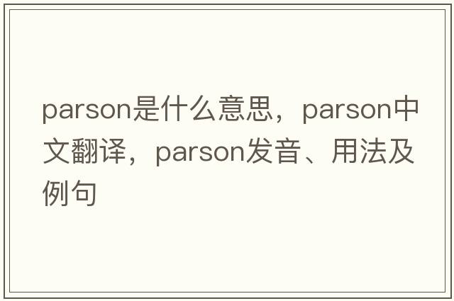 parson是什么意思，parson中文翻譯，parson發(fā)音、用法及例句