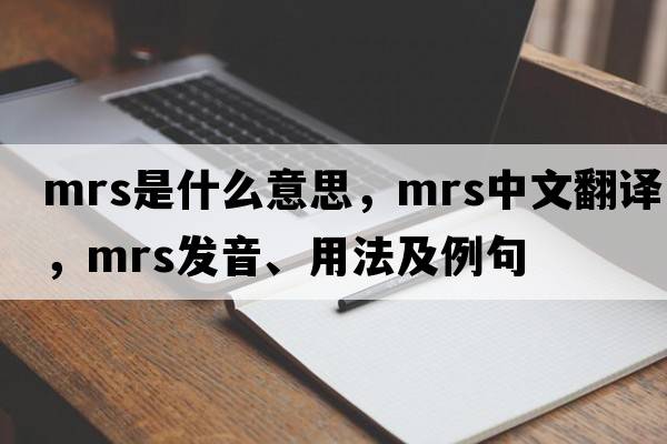 Mrs是什么意思，Mrs中文翻譯，Mrs發(fā)音、用法及例句