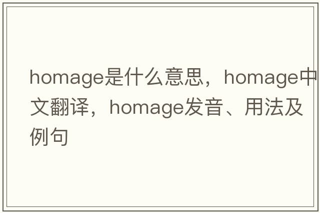 homage是什么意思，homage中文翻譯，homage發(fā)音、用法及例句