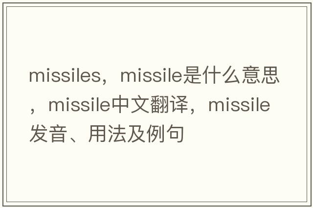 missiles，missile是什么意思，missile中文翻譯，missile發(fā)音、用法及例句