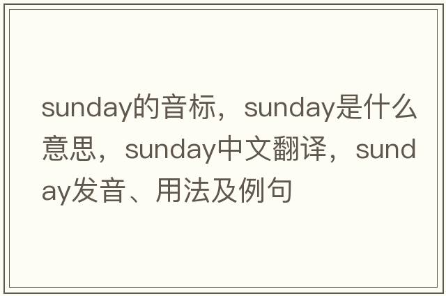 sunday的音標，Sunday是什么意思，Sunday中文翻譯，Sunday發(fā)音、用法及例句